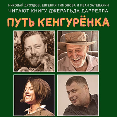 Постер книги Путь кенгурёнка