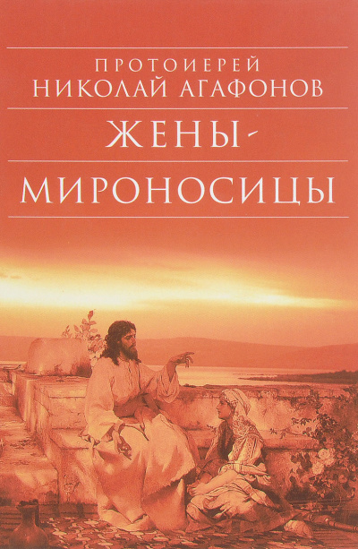 Постер книги Жены-мироносицы