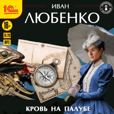 Постер книги Кровь на палубе