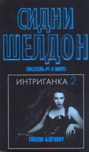 Постер книги Интриганка-2. Продолжение романа Сидни Шелдона