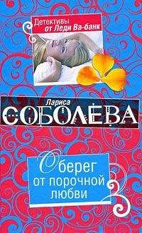 Постер книги Оберег от порочной любви