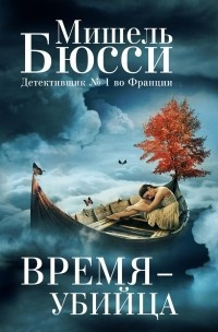 Постер книги Время-убийца