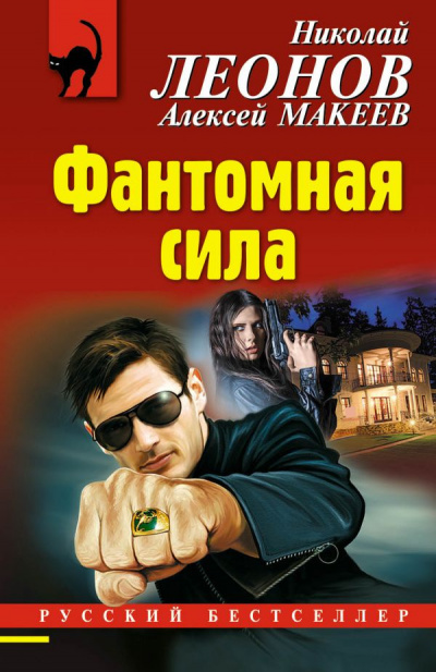 Постер книги Фантомная сила