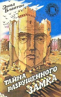 Постер книги Тайна разрушенного замка