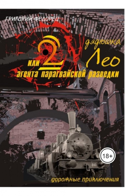 Постер книги Дядюшка Лео или 2 агента парагвайской разведки