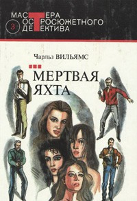 Постер книги Мертвая яхта