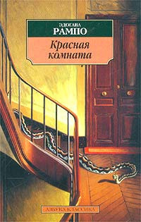 Постер книги Красная комната