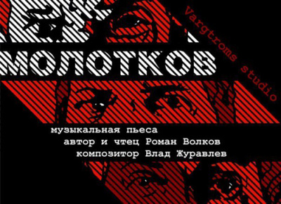 Постер книги Молотков