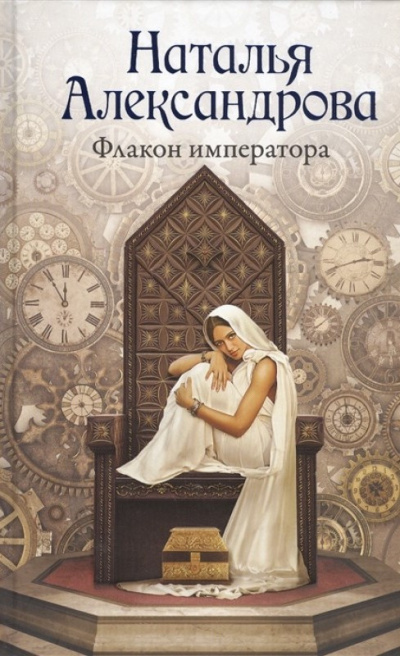 Постер книги Флакон императора