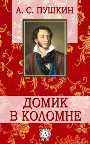 Постер книги Домик в Коломне