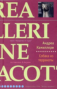 Постер книги Собака из терракоты