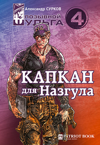 Постер книги Капкан для Назгула