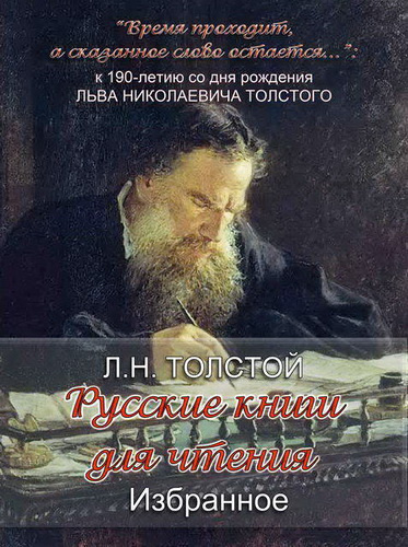 Постер книги «Русские книги для чтения. Избранное»