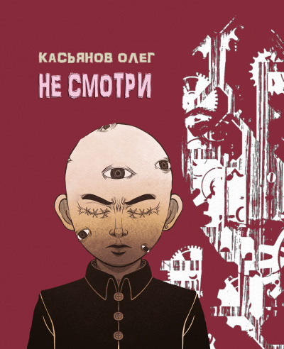 Постер книги Не смотри