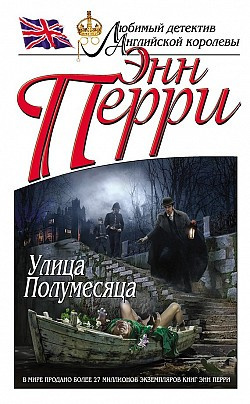 Постер книги Улица Полумесяца