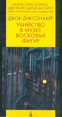 Постер книги Убийство в музее восковых фигур