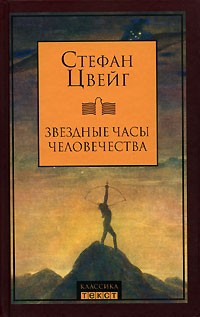 Постер книги Звездные часы человечества. Новеллы