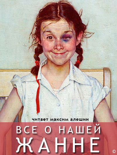 Постер книги Все о нашей Жанне