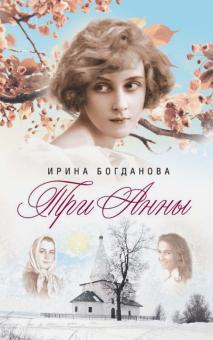 Постер книги Три Анны