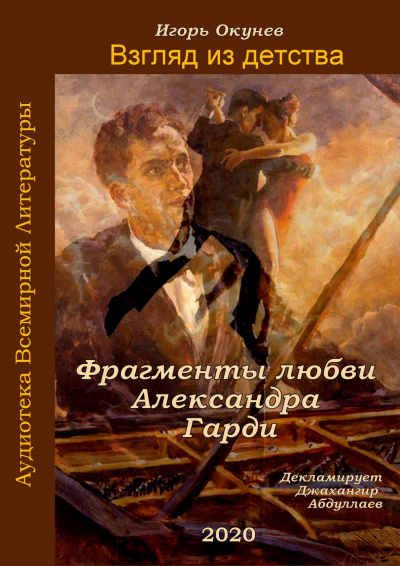 Постер книги Фрагменты любви Александра Гарди