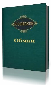 Постер книги Обман