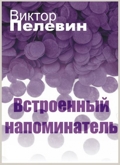 Постер книги Встроенный напоминатель