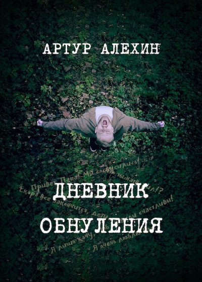 Постер книги Дневник обнуления