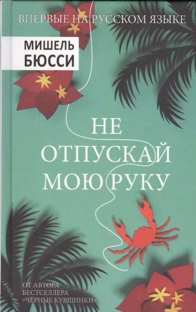 Постер книги Не отпускай мою руку