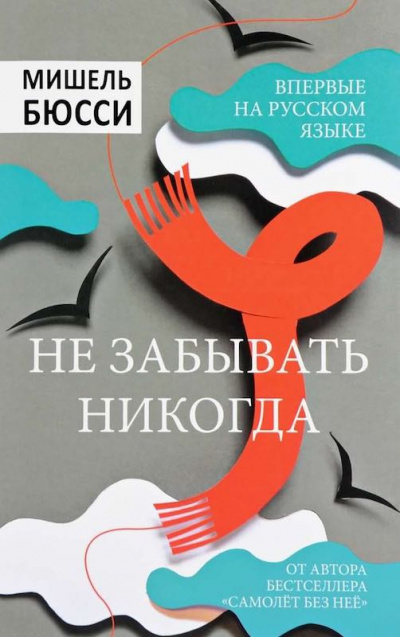 Постер книги Не забывать никогда