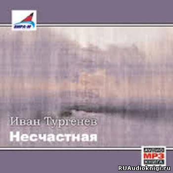 Постер книги Несчастная