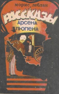 Постер книги Рассказы Арсена Люпена