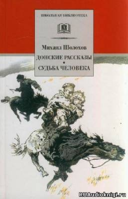 Постер книги Донские рассказы