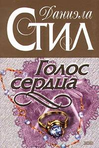 Постер книги Голос сердца