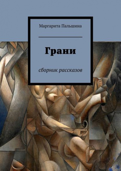 Постер книги Грани. Сборник рассказов