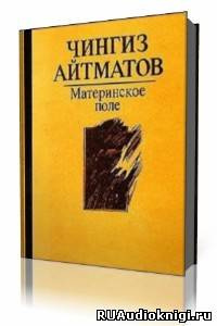 Постер книги Материнское поле