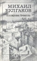 Постер книги Похождения Чичикова, Багровый остров