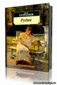 Постер книги Рудин