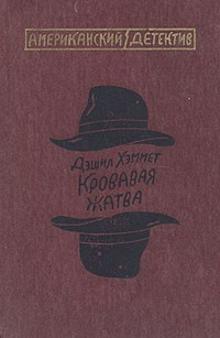 Постер книги Кровавая жатва