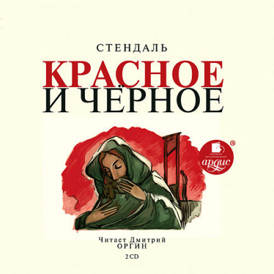 Постер книги Красное и черное