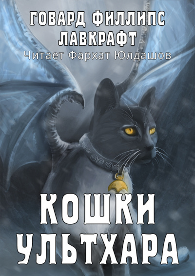 Постер книги Кошки Ультхара