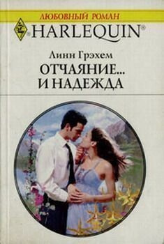 Постер книги Отчаяние и надежда