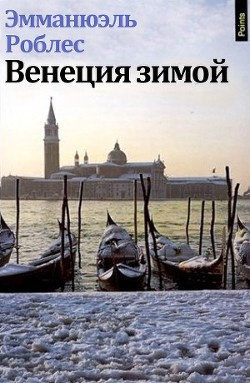 Постер книги Венеция зимой