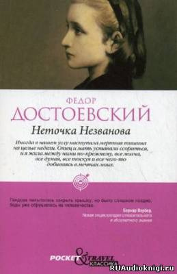 Постер книги Неточка Незванова