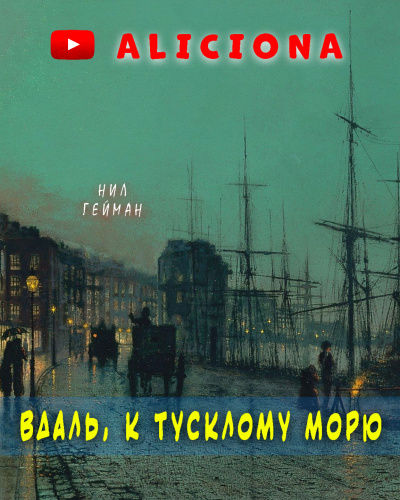 Постер книги Вдаль, к тусклому морю