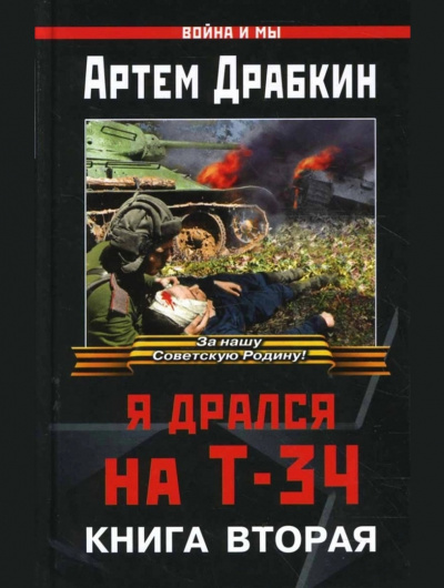 Постер книги Я дрался на Т-34. Книга 2