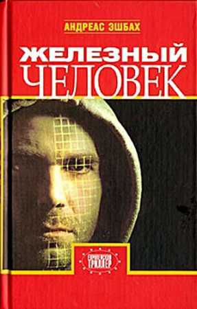 Постер книги Железный человек