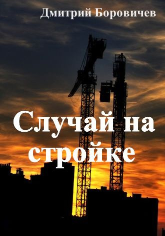 Постер книги Случай на стройке