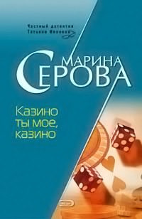 Постер книги Казино ты мое, казино