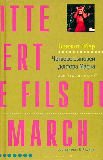 Постер книги Четверо сыновей доктора Марча