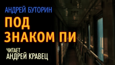 Постер книги Под знаком Пи